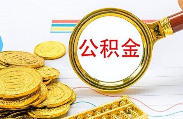 公主岭房子全款能取公积金吗（全款房子可以取住房公积金吗）