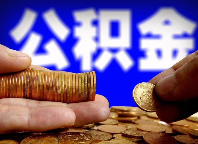 公主岭在职的公积金怎么取（在职公积金提取流程2021）